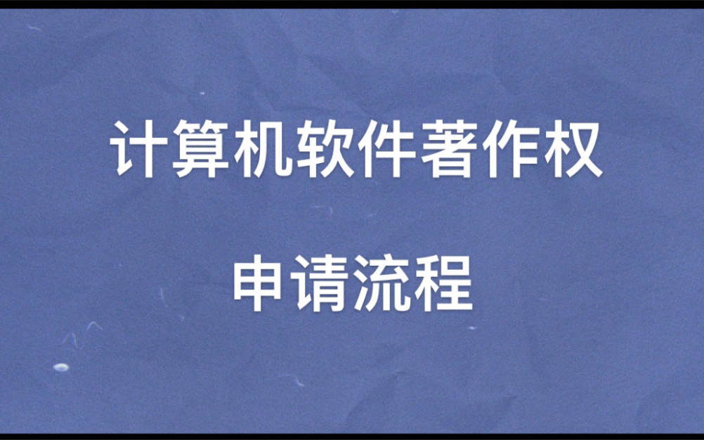 [图]第3期：计算机软件著作权软著申请流程