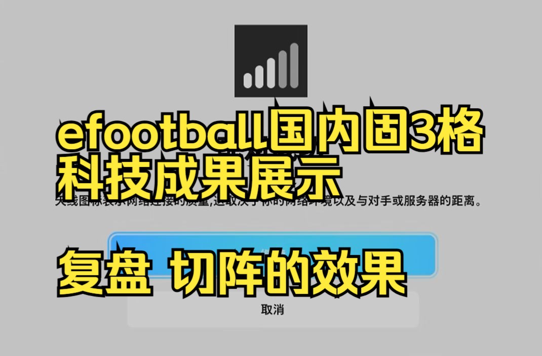 efootball国内固3格 科技成果展示 复盘 切阵的效果 241029