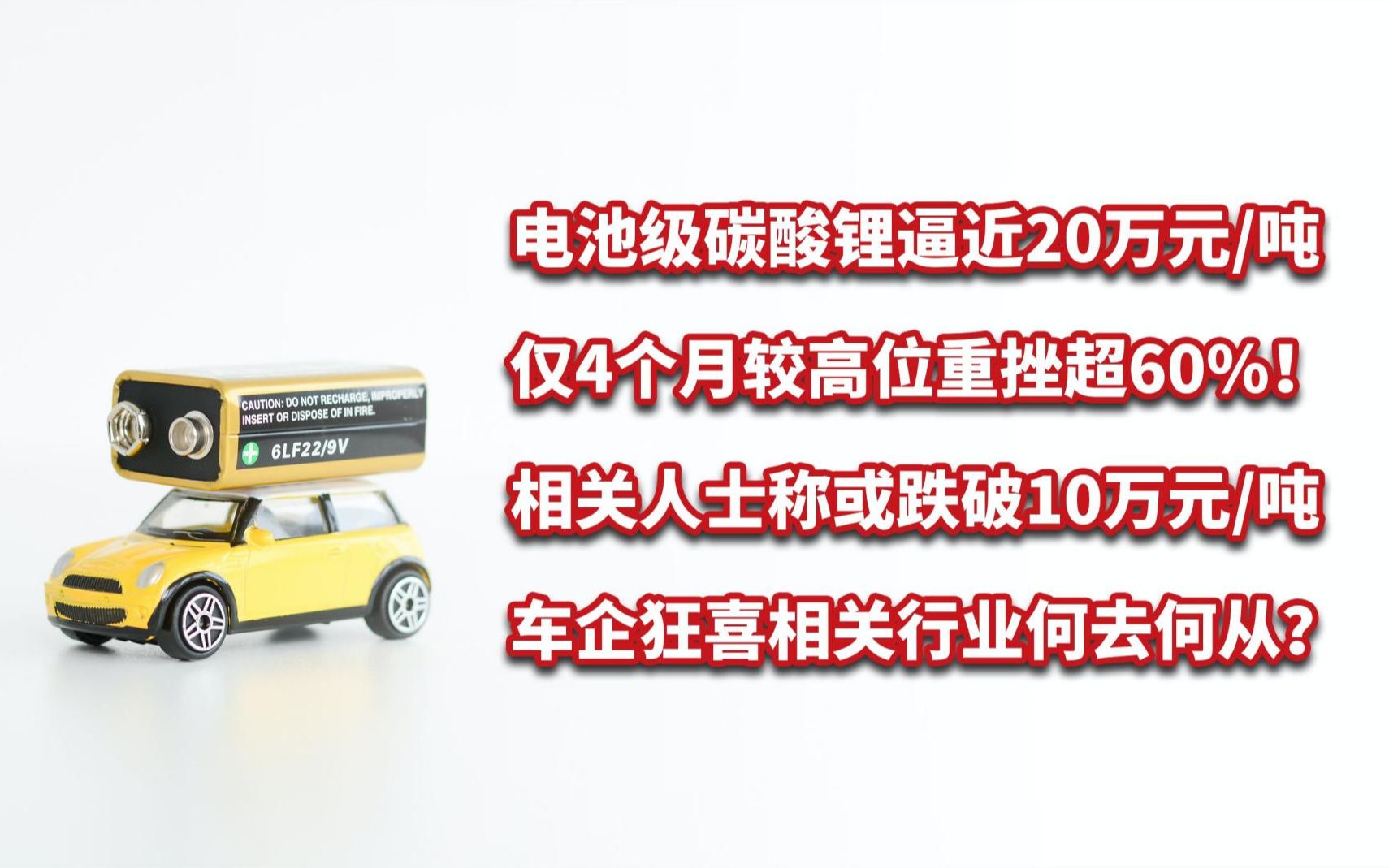 电池级碳酸锂价格重挫,较高位跌超60%!或跌破10万元吨?哔哩哔哩bilibili