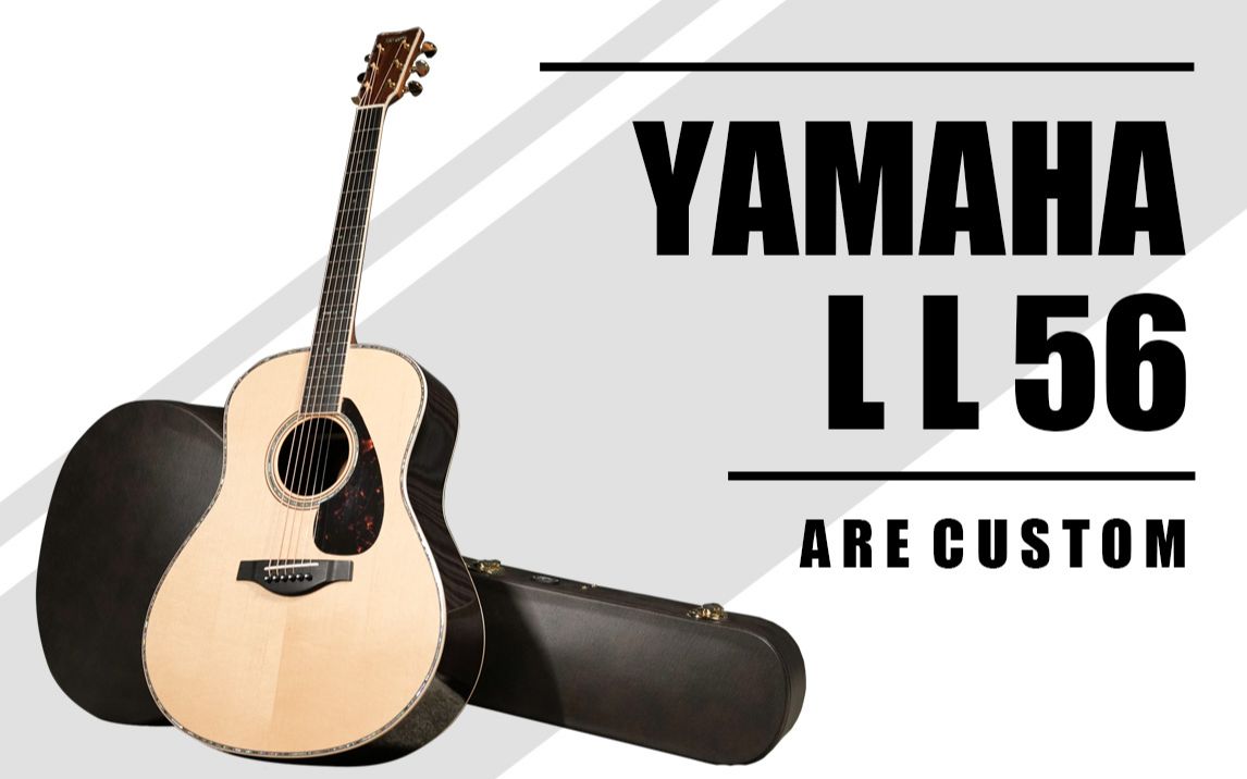 雅马哈也配做高端琴?yamaha ll56量产最高型号评测