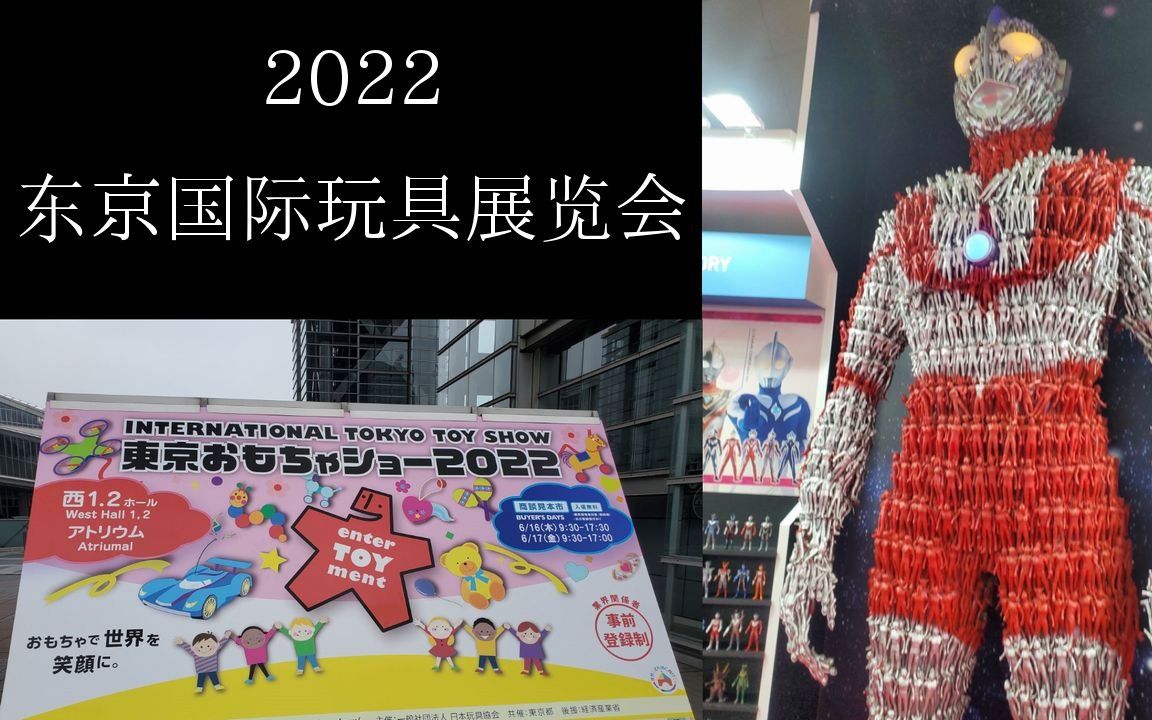 【2022年第61届日本东京国际玩具展览会】玩具乐坊!(とい★はっぴー/toyhappy)哔哩哔哩bilibili