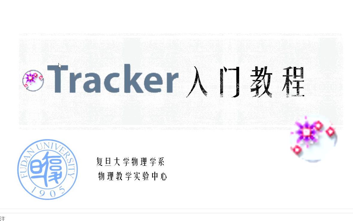 复旦大学理辩社 | Tracker入门教程哔哩哔哩bilibili