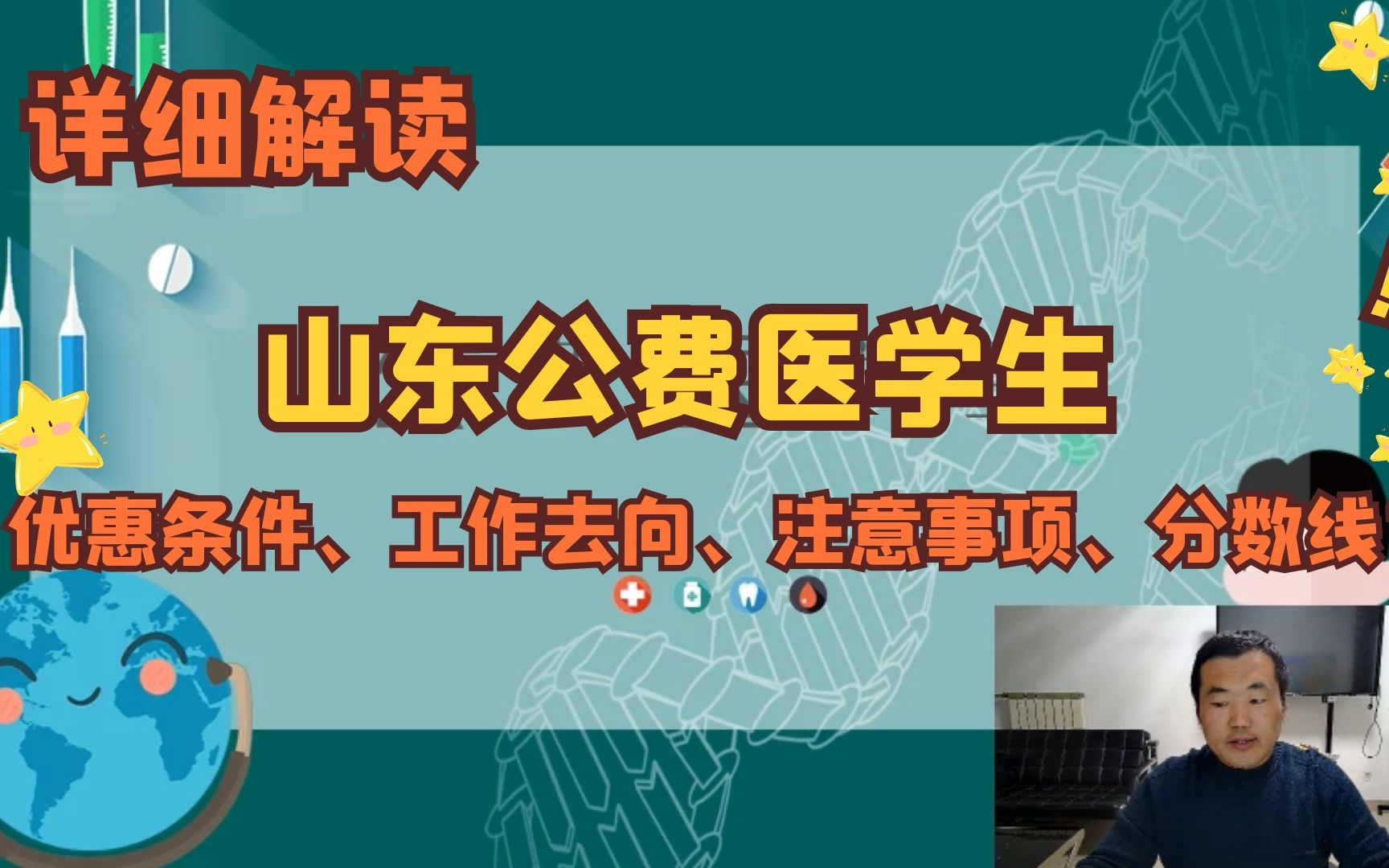 山东公费医学生,优惠条件、工作去向、注意事项及录取分数线?哔哩哔哩bilibili