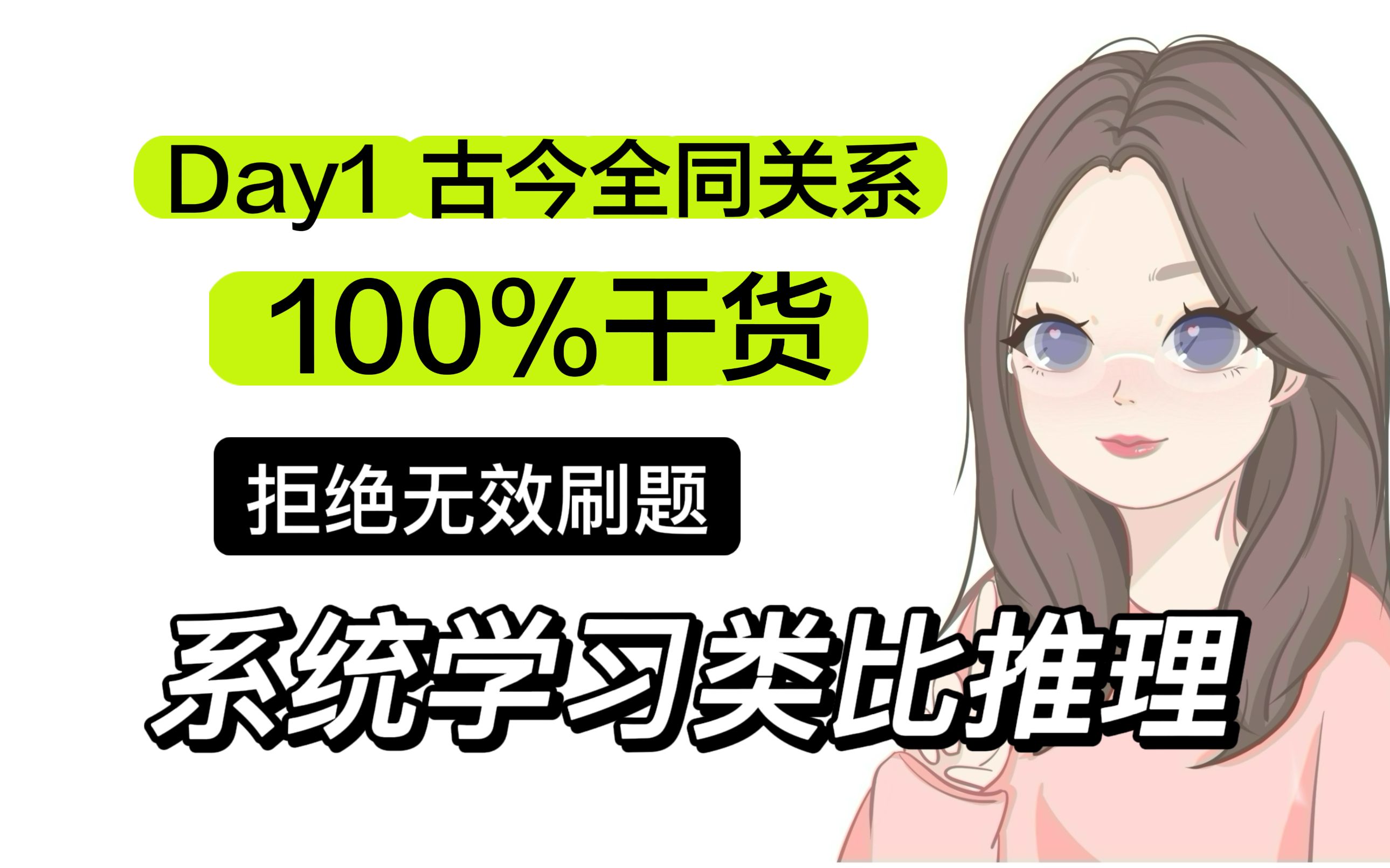 类比推理,一个表格帮你搞定!古今关系立刻对应,干货满满!公考行测李新判断每日一练day1哔哩哔哩bilibili