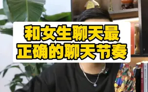 和女生聊天最正确的聊天节奏