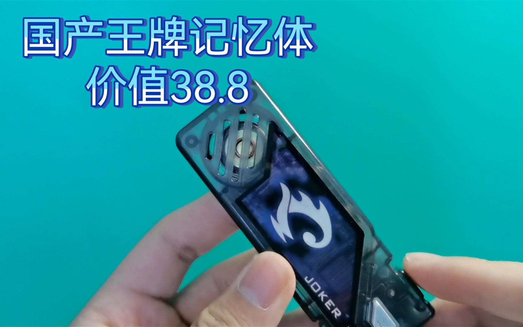 国产w王牌记忆体测评把玩感受