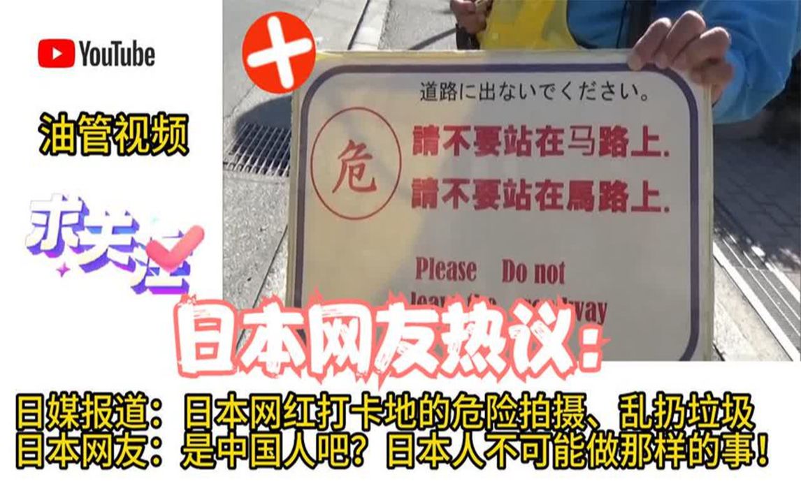 日媒报道:日本网红打卡地不文明乱象!日网友:大部分是中国人?哔哩哔哩bilibili