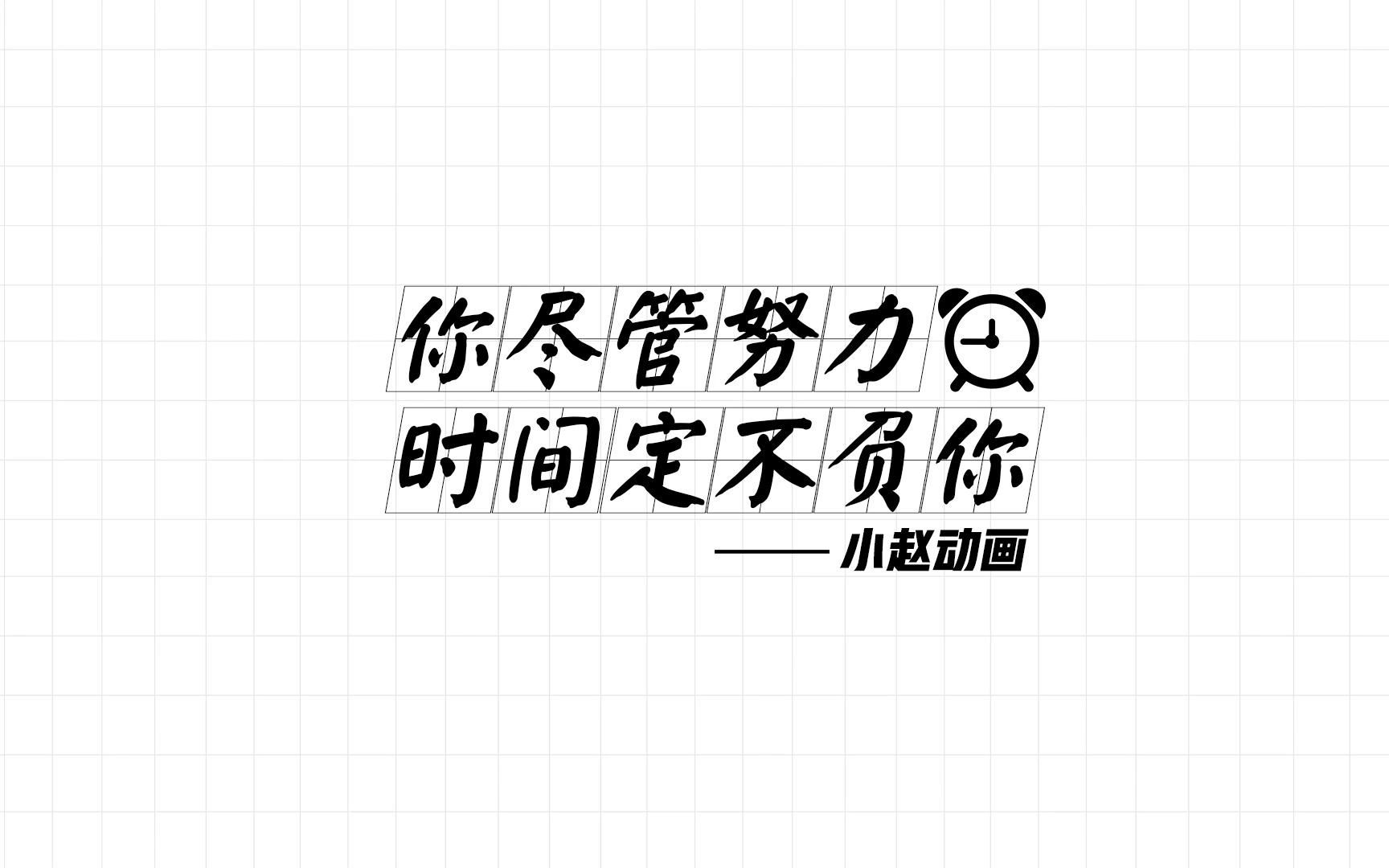 你尽管努力,时间定不负你
