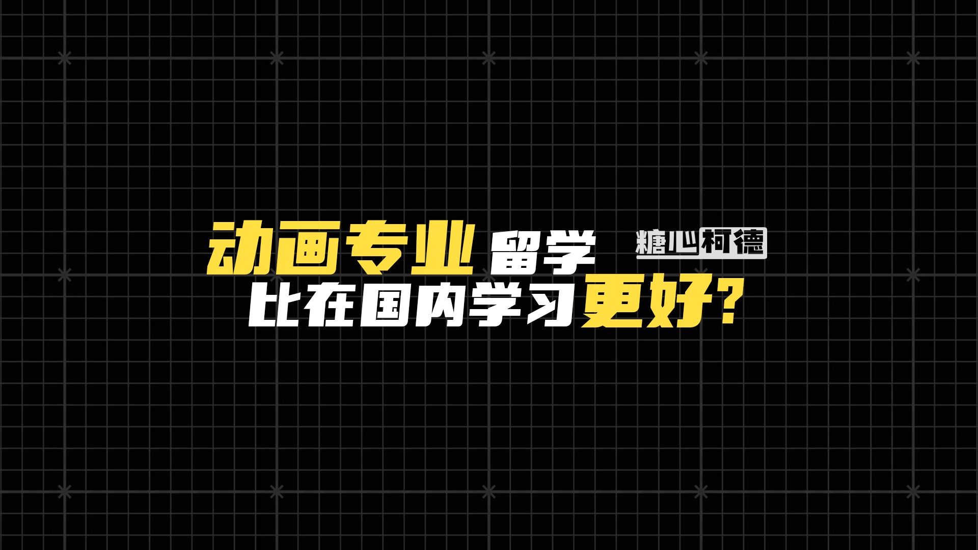 动画专业留学比在国内学习更好?|动画|动画专业丨动画留学丨动画考研丨动漫考研丨动漫高考|动画校考|美术艺考丨插画考研丨漫画考研丨哔哩哔哩bilibili