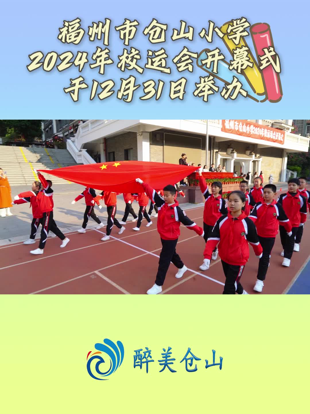 福州市仓山小学2024年校运会开幕式于12月31日举办哔哩哔哩bilibili