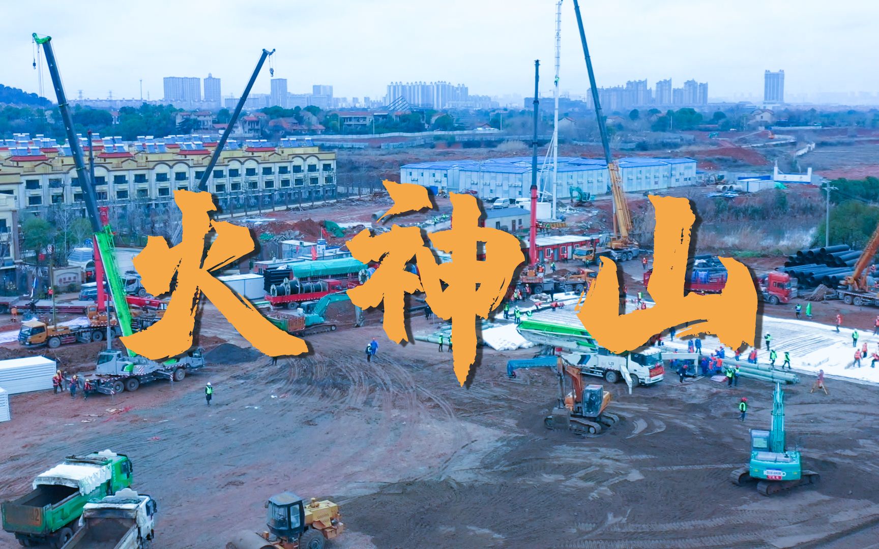 武汉封城记录(一):直击火神山医院一线