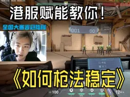 Download Video: 港服赋能教你如何提升枪法稳定性