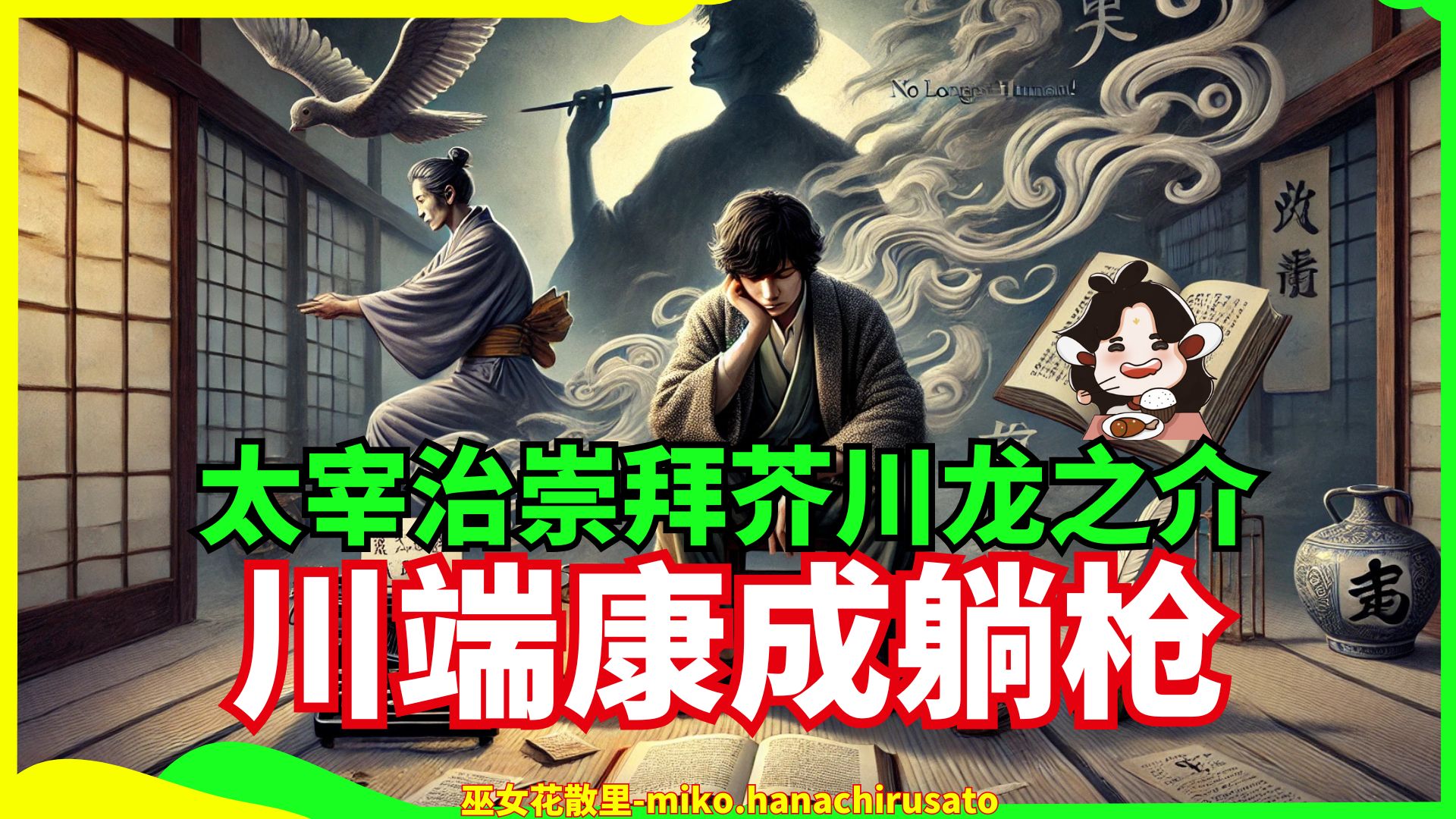 日本大作家太宰治的黑历史:过于崇拜芥川龙之介而得罪了川端康成 #日本文学 #奔跑吧梅洛斯 #人间失格 #花散里 #文学史 #名人轶事哔哩哔哩bilibili