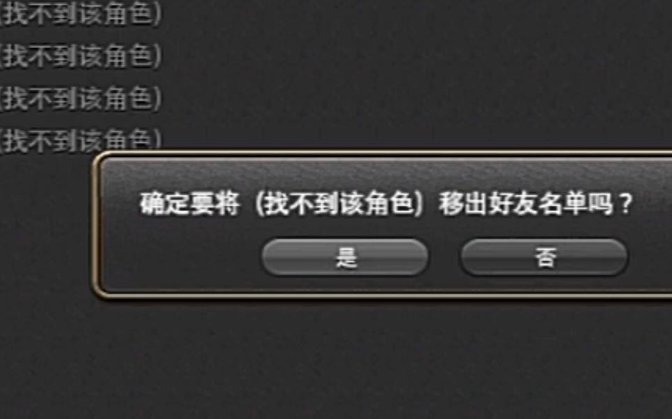 为什么我的好友列表都变成了(找不到该角色)?哔哩哔哩bilibili