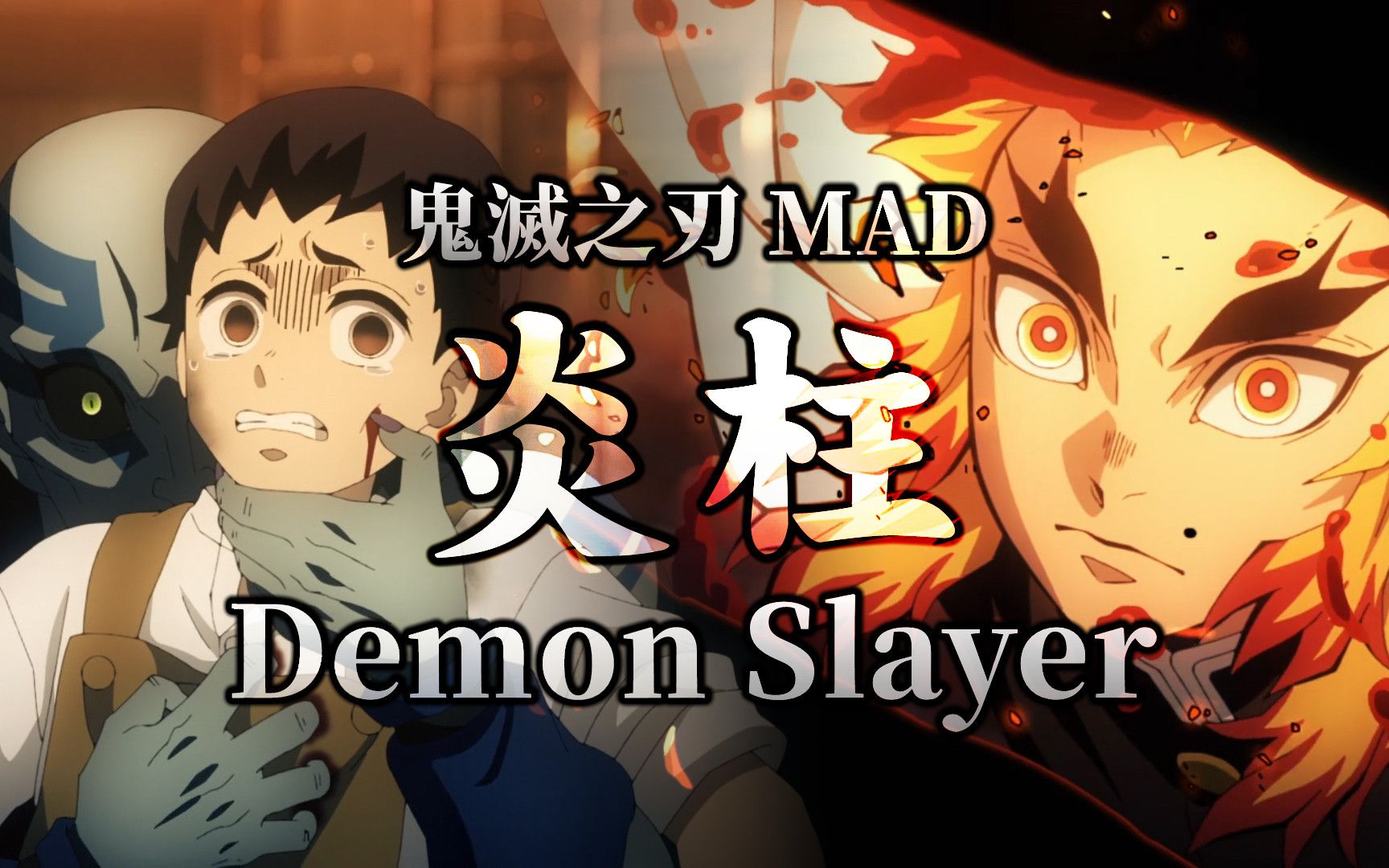 《MAD|鬼灭之刃 无限列车篇》𐟔婇新燃起的火焰𐟘壀Demon Slayer MAD】哔哩哔哩bilibili