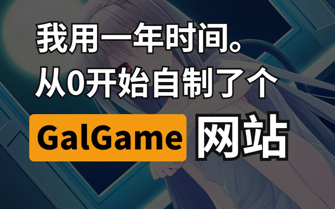 [图]【月幕Galgame】近1000次代码提交，我开发出了这个综合性Galgame交流平台