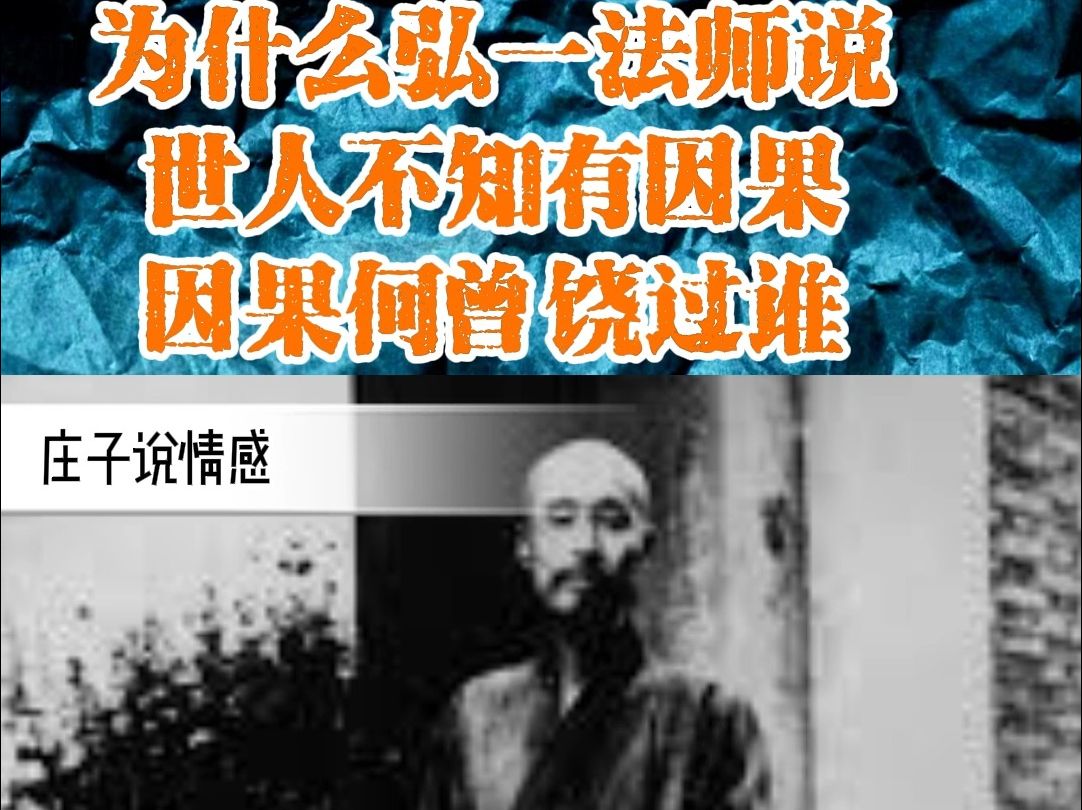 为什么弘一法师说:世人不知有因果,因果何曾饶过谁哔哩哔哩bilibili