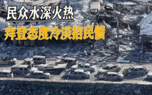 下载视频: 美国夏威夷州大火仍未扑灭，死亡人数骤增，拜登却在沙滩度假闲聊