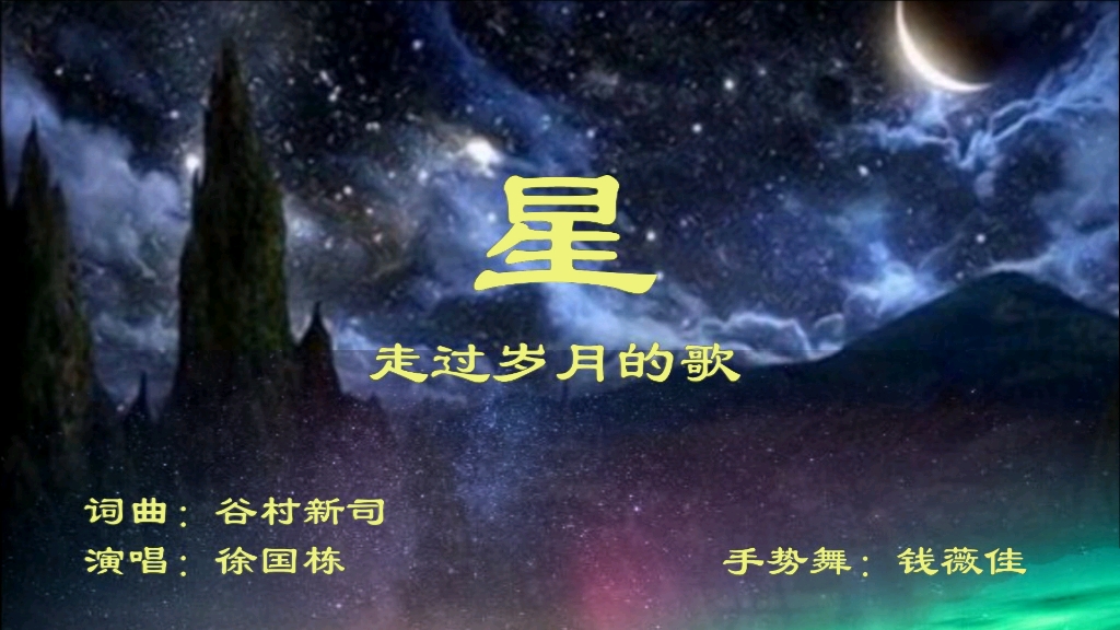 [图]走过岁月的歌/励志歌曲手势舞：星