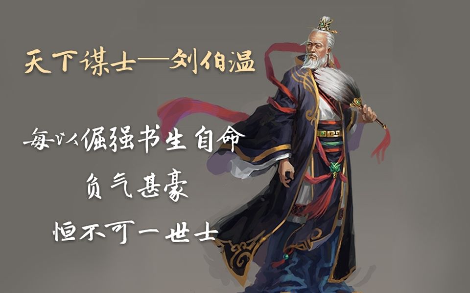 [图]【天下谋士-刘伯温】从人到神：他经历了什么？