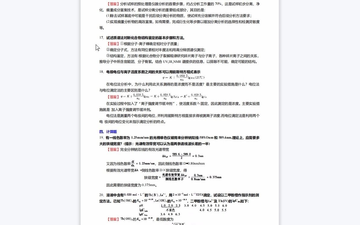 F501001【复试】2023年沈阳化工大学070300化学《复试502分析化学》考研复试终极预测5套卷哔哩哔哩bilibili