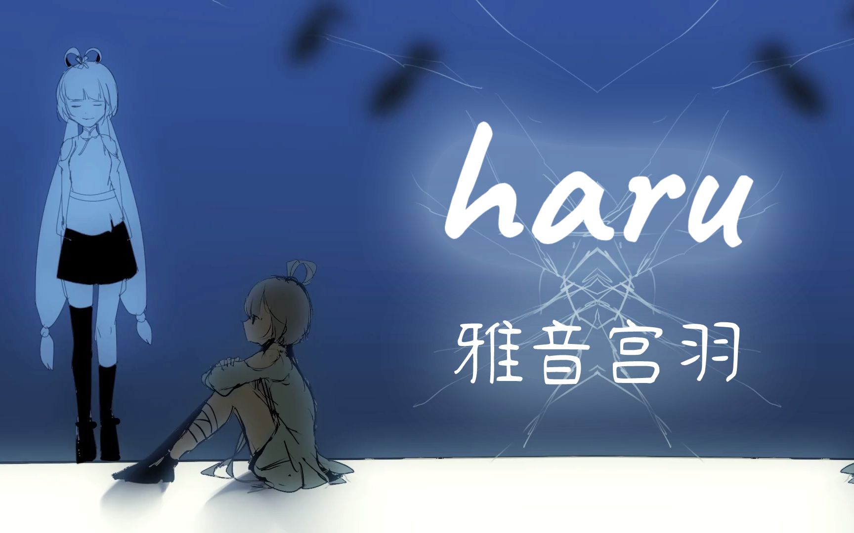 雅音宫羽翻唱haru255p