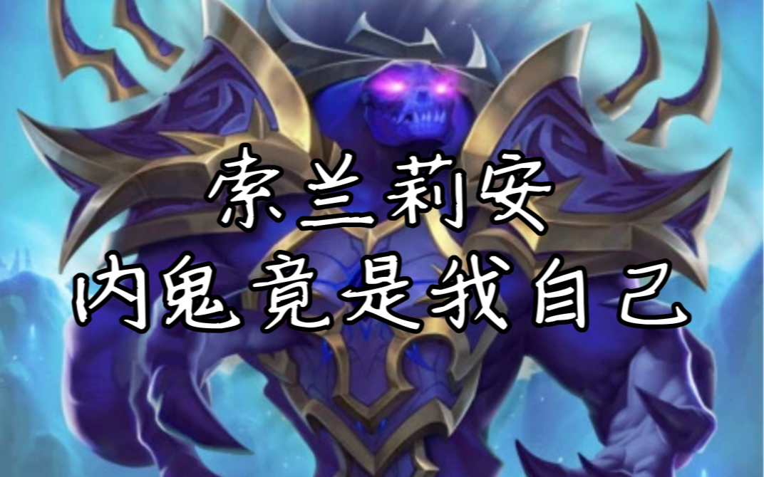 《炉石传说》最大内鬼索兰莉安