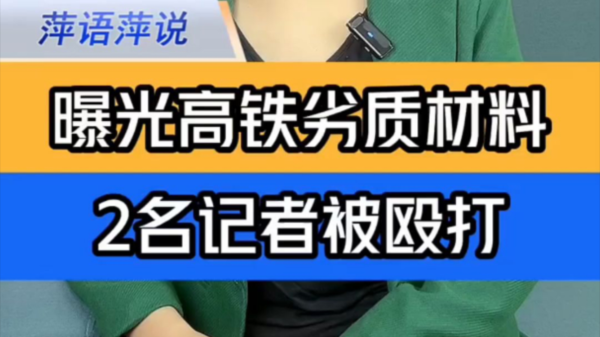 曝光高铁施工劣质材料 2名记者遭中铁七局人员殴打 ＂中铁七局回应记者在施工现场被袭 ＂新华社记者哔哩哔哩bilibili