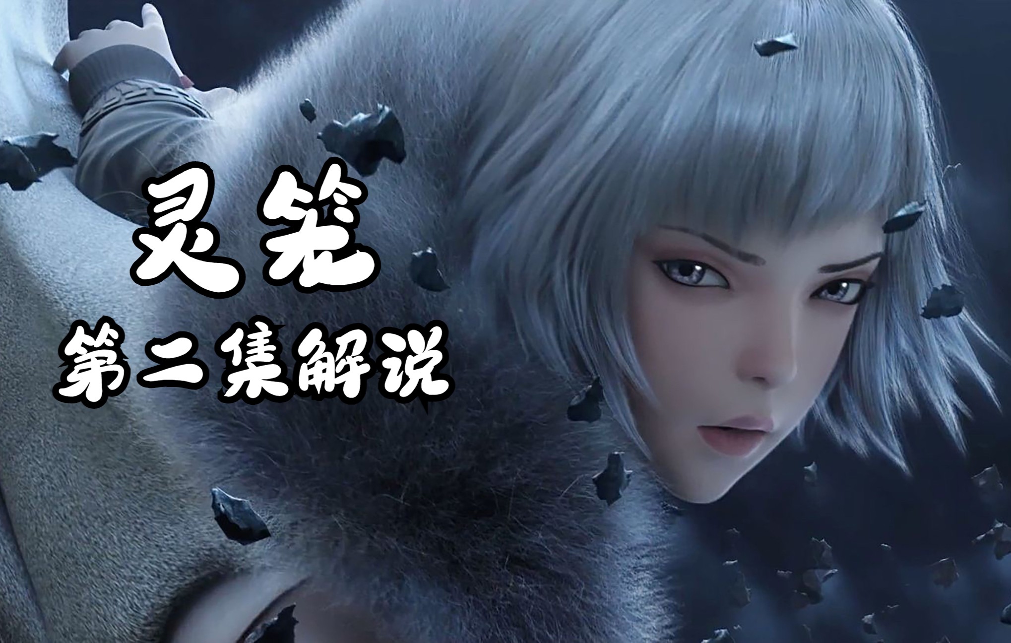 灵笼第二集解说末日下没有亲情只有规则