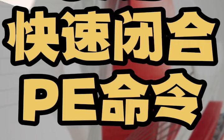 cad闭合命令pe怎么使用闭合在哪里 如何编辑多段线命令功能哔哩哔哩bilibili