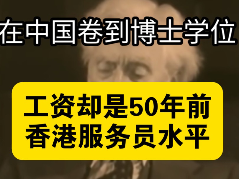 卷到博士学位,在中国学术界金字塔只算入门,工作时间长,薪资微薄…哔哩哔哩bilibili