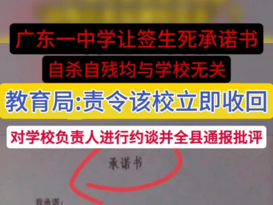 12月25日,广东梅州(发布).五华县一中学让学生签字承诺“自残自杀与学校无关”?教育局:立即收回予以作废,对学校负责人进行约谈并全县通报批评...