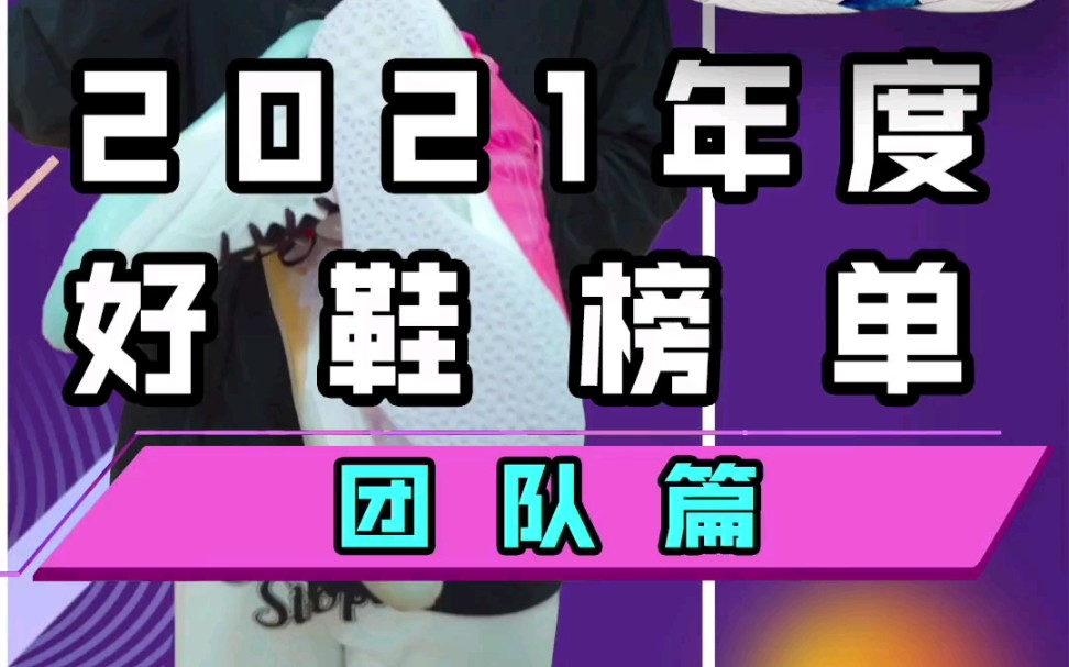 今天给你们带来2021年度球鞋榜单团队鞋篇!看完之后相信你们会更知道怎么选鞋!哔哩哔哩bilibili