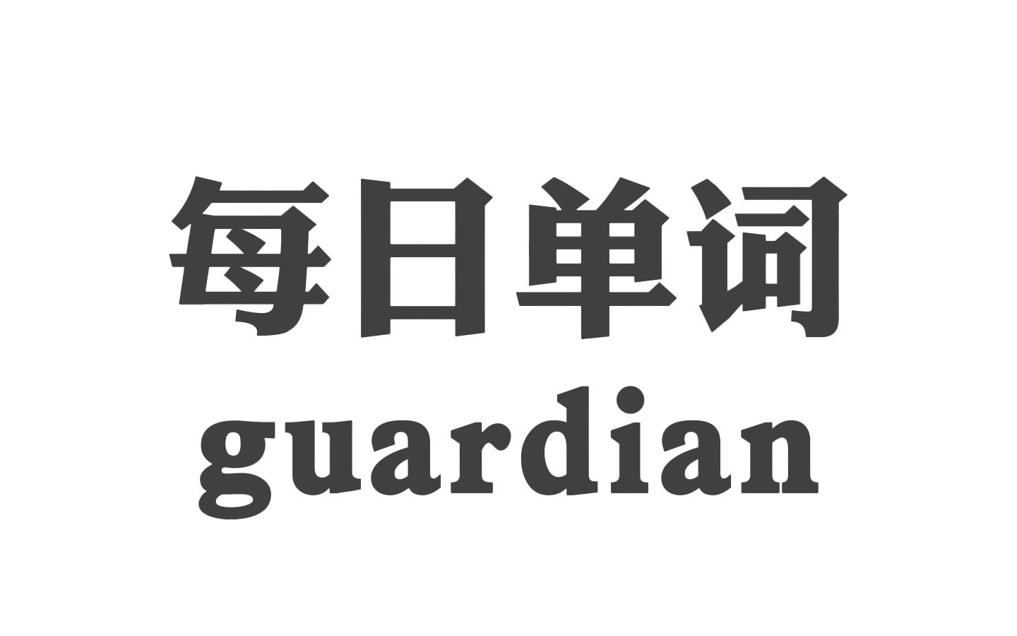 每日学单词 guardian哔哩哔哩bilibili