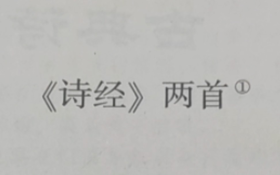 [图]3 《诗经》两首。那些年不曾认真读过【普通高中课程标准实验教科书】选文。