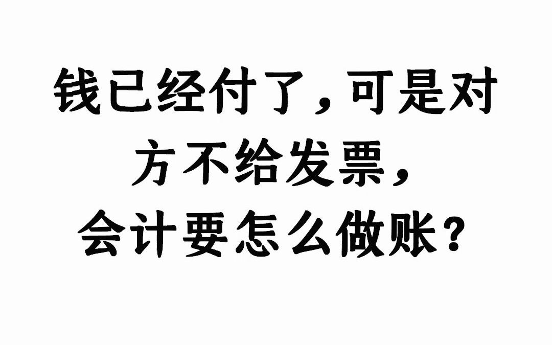 钱已经付了,可是对方不给发票,会计要怎么做账?哔哩哔哩bilibili