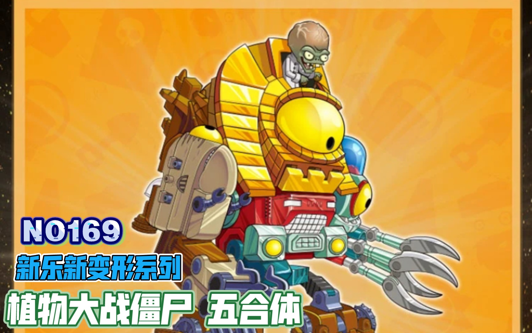 机甲僵尸大boss!《模玩房子》第169期新乐新僵尸五合一把玩分享!