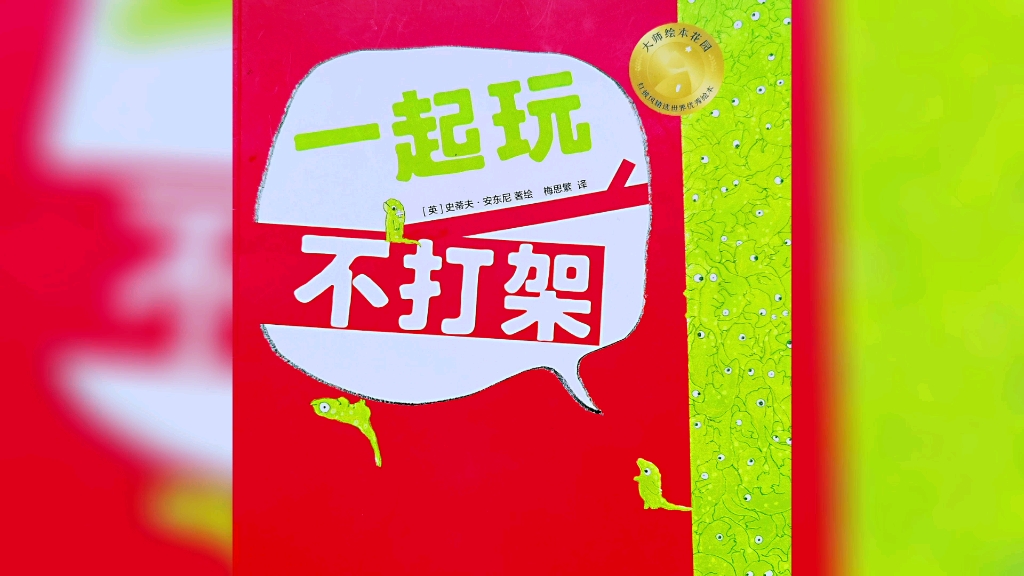 有声绘本 | 《一起玩不打架》:大师绘本花园