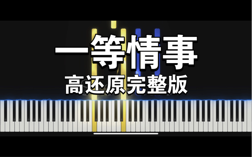 [图]🎹《一等情事》特效钢琴 瀑布流 高还原完整版🎹