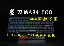 Download Video: M6U同款方案 特调磁玉！最强三模磁轴！ 墨刃MK 84PRO 上手体验与分享