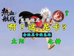 热血航线:鬼路技能竟携带尼卡舞，真正的太阳神要来了