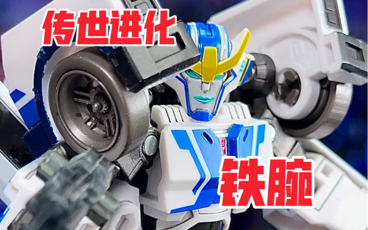 【秉贵の奇怪解说】变形金刚 传世进化 铁腕