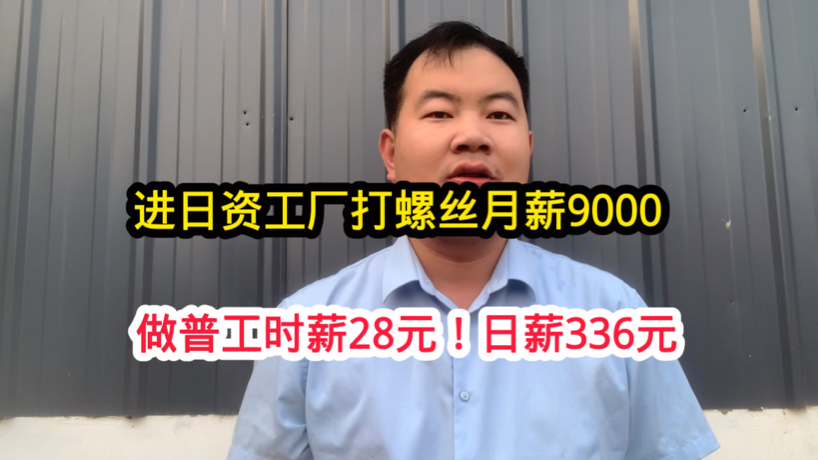 日资空调厂做普工月薪9000到10000,住宿四人间,时薪28元直接发哔哩哔哩bilibili