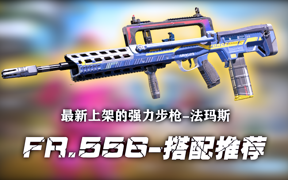 【小开】-使命召唤手游 最新上架的步枪法玛斯-fr556配件推荐