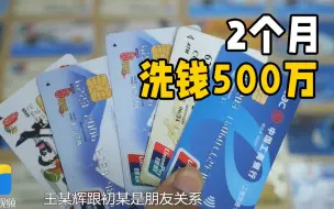 Скачать видео: 拉朋友“入伙” 2个多月洗钱高达500万 烟台莱阳11人洗钱团伙被抓