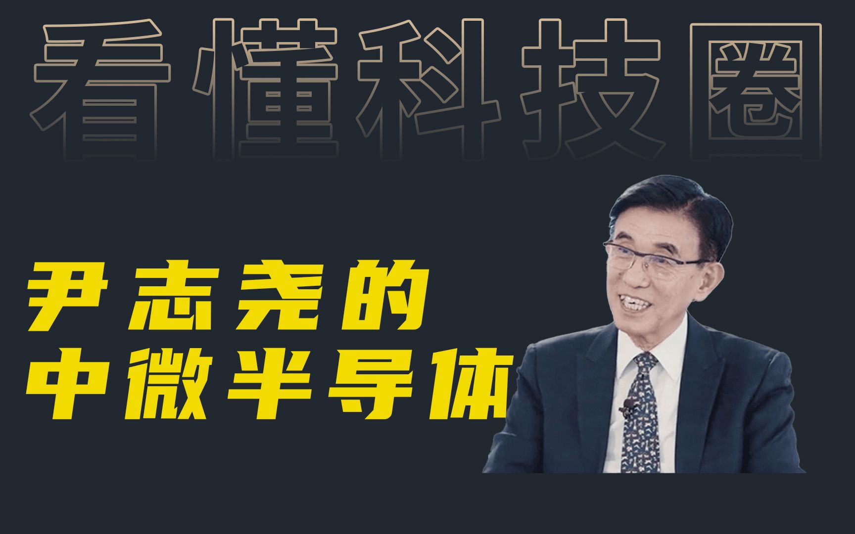 你真的没办法不佩服他的魄力 60岁回国创办中微半导体成为国之脊梁哔哩哔哩bilibili