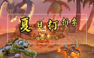 Descargar video: 【兰博】魔兽世界坐骑宠物打折开始了