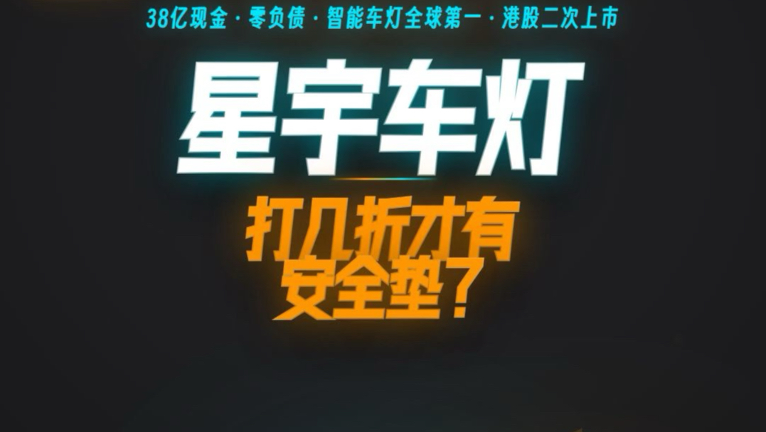 星宇车灯来港股了：智能车灯全球第一是真的，但折价够不够深才是关键