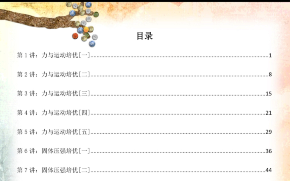 [图]初中物理 | 竞赛培优讲义 ‼️2010-2021近十年竞赛，自主招生，中考压轴好题汇编 🔍初二下册力学全部31讲 💛💚💙第1讲：力与运动专题一