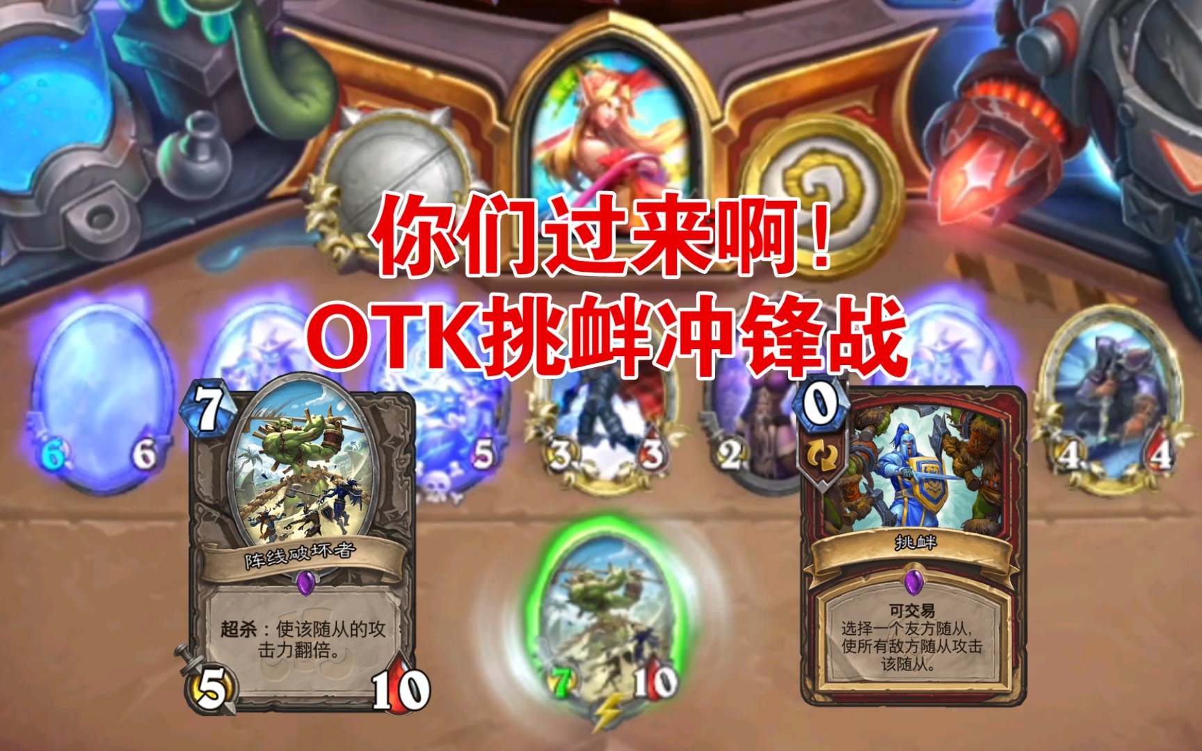 你过来啊!OTK挑衅冲锋战!【丕用没有的OTK】第三百三十七期哔哩哔哩bilibili炉石传说